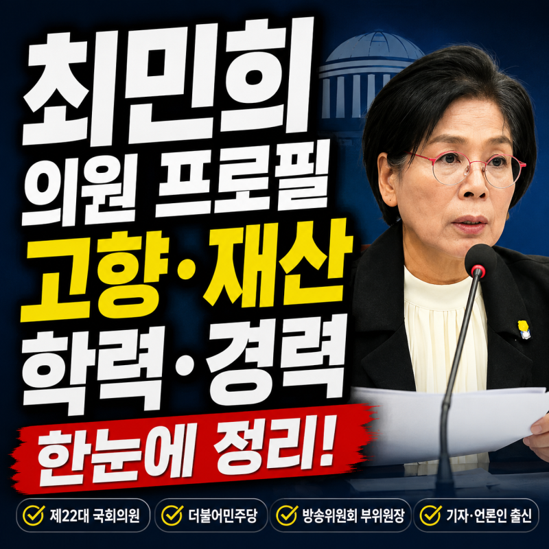 민주당 최민희 의원 프로필｜나이·고향·재산·학력·경력