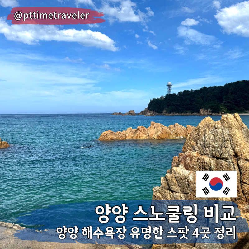 양양 스노쿨링 명소 총정리 : 하조대전망대 / 죽도해수욕장 / 남애3리 해수욕장 / 광진해변 비....