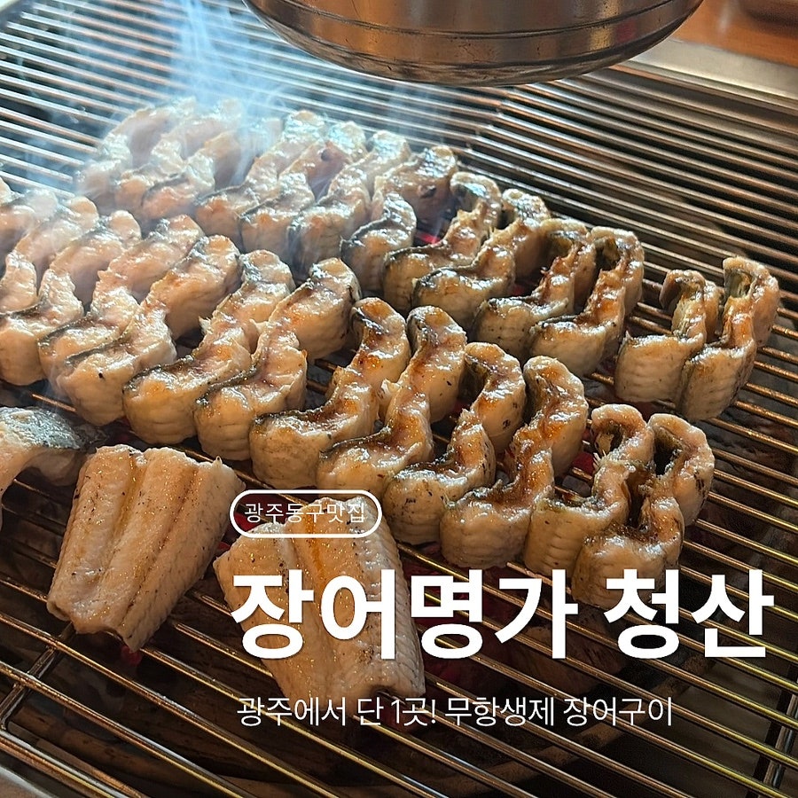 장어명가청산 광주점 사진 1