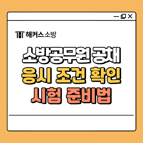 소방공무원 공채 도전! 응시자격과 시험 과목, 운전면허 조건은 어떻게 될까?