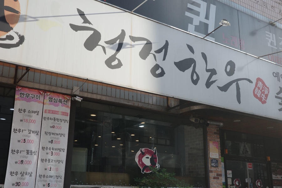 청정한우숯불식육식당 사진 1