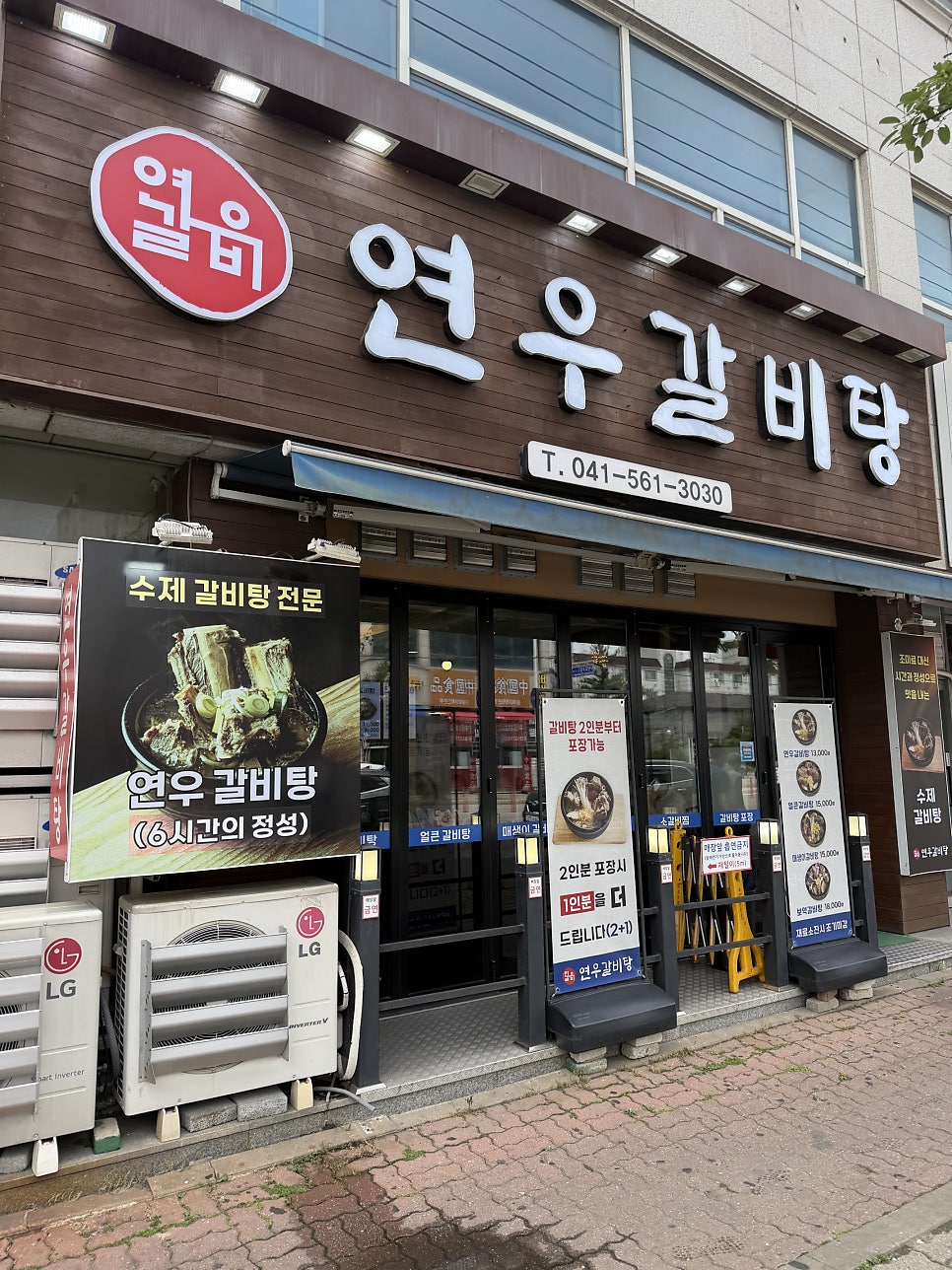 연우갈비탕 두정본점 사진 1