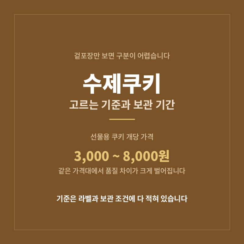 수제쿠키 고르는 기준과 보관 기간, 주문 전 확인사항