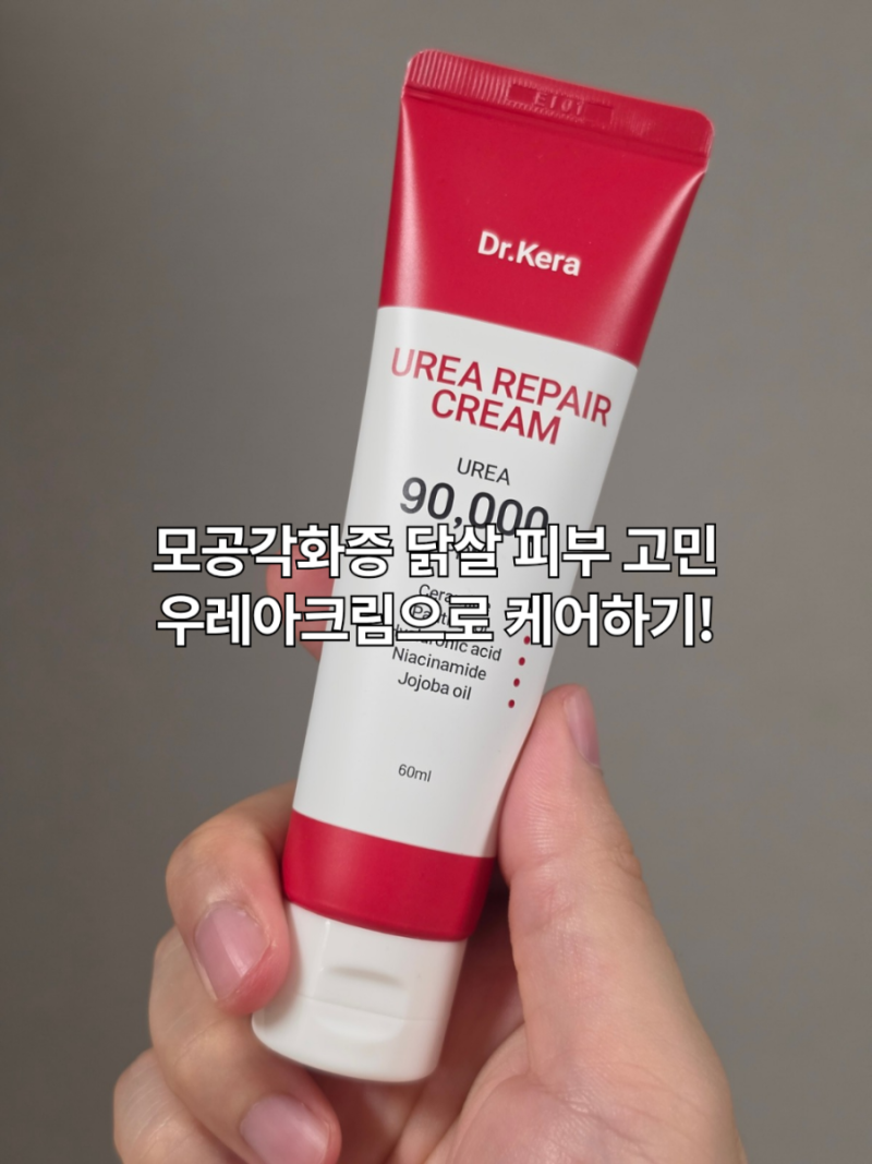 모공각화증 닭살 피부 케어, 닥터케라 우레아크림 솔직 사용후기