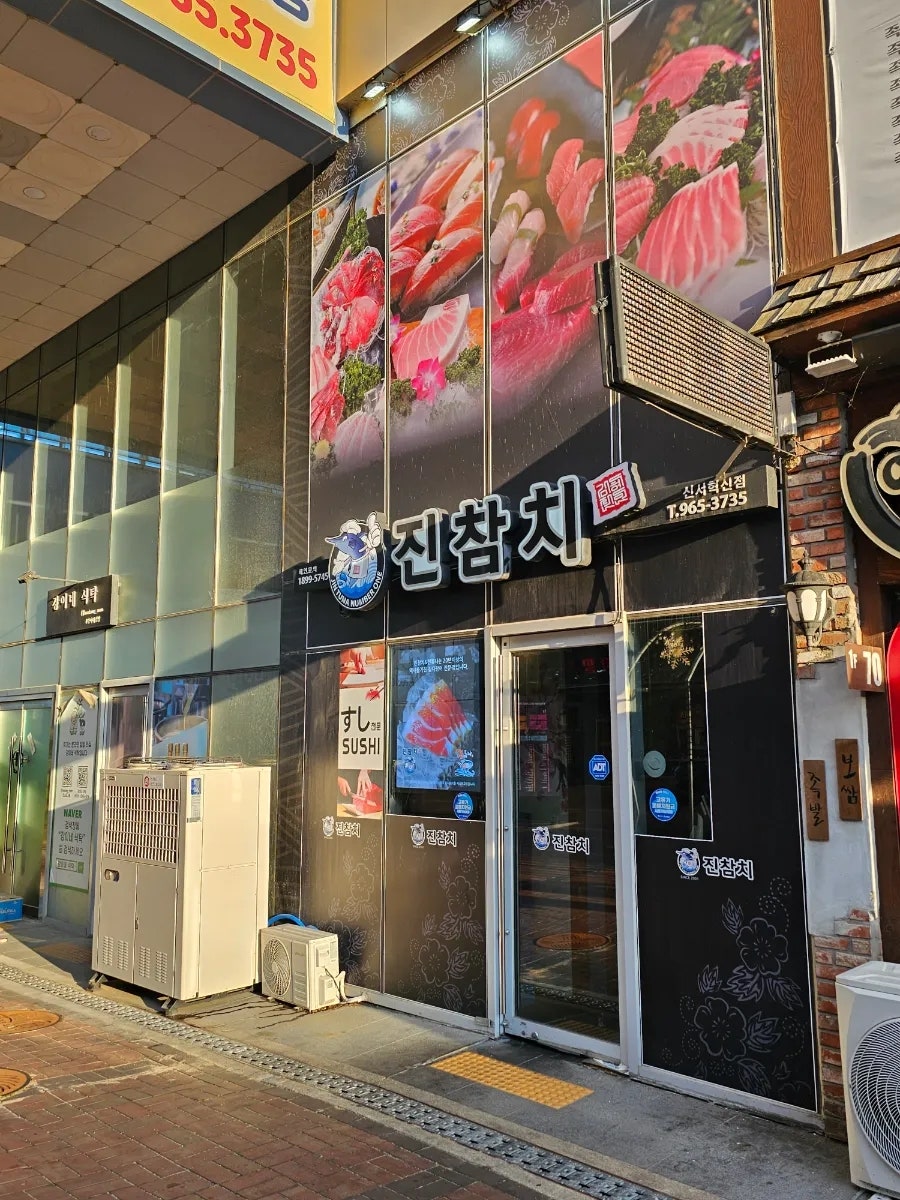 진참치 신서혁신점 사진 2