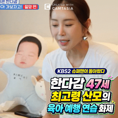 KBS2 슈퍼맨이 돌아왔다 631회에서 펼쳐진 <b>최고령</b> 산모 <b>한다감</b>의 육아....