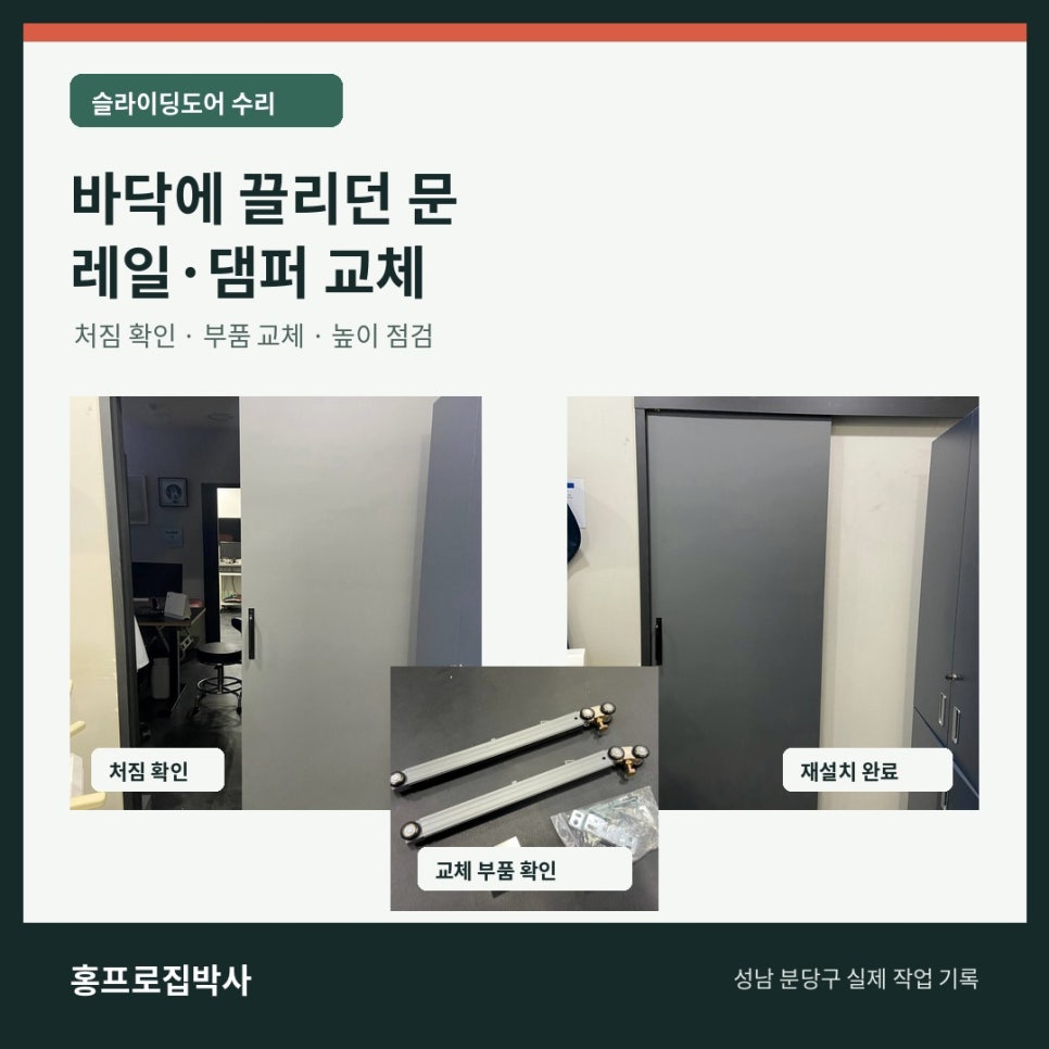 성남 분당구 슬라이딩도어 바닥 끌림, 레일·댐퍼 교체와 문짝 높이 확인