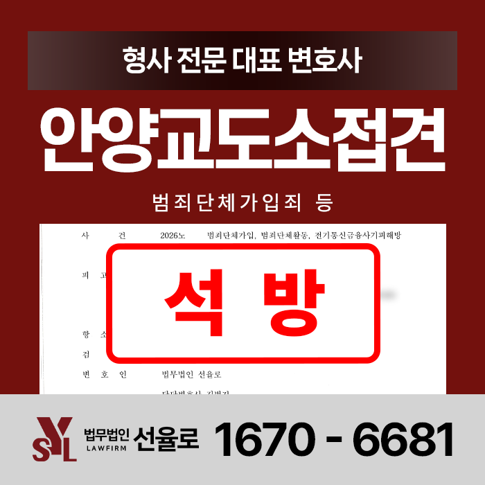 안양교도소접견변호사 범죄단체가입 활동 법적 조력은