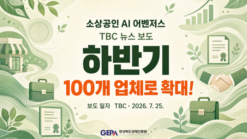 경북 소상공인 AI 마케팅 지원 | 쇼츠 직접 만들어 매출 올린 사례 (TBC 보도)