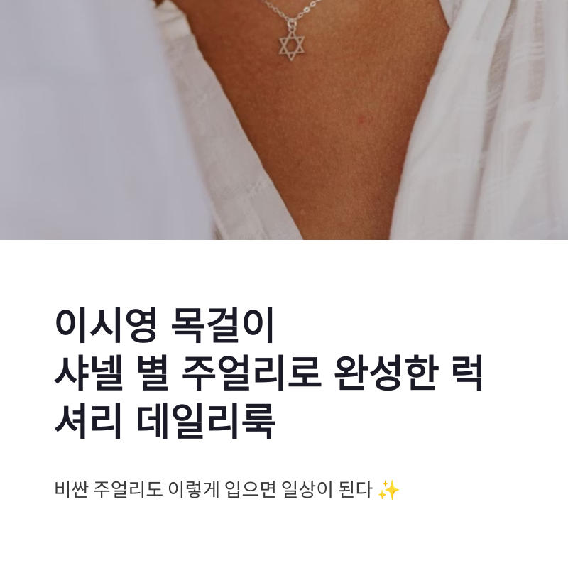 이시영 목걸이 샤넬 별 주얼리로 완성한 럭셔리 데일리룩