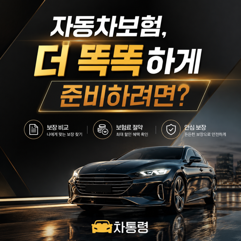 자동차보험료비교견적사이트 차통령 이용 전 꼭 짚어봐야 할 체크리스트