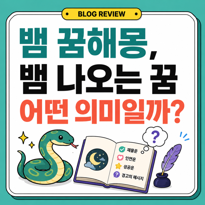 뱀 꿈해몽, 뱀 나오는 꿈 어떤 의미일까?
