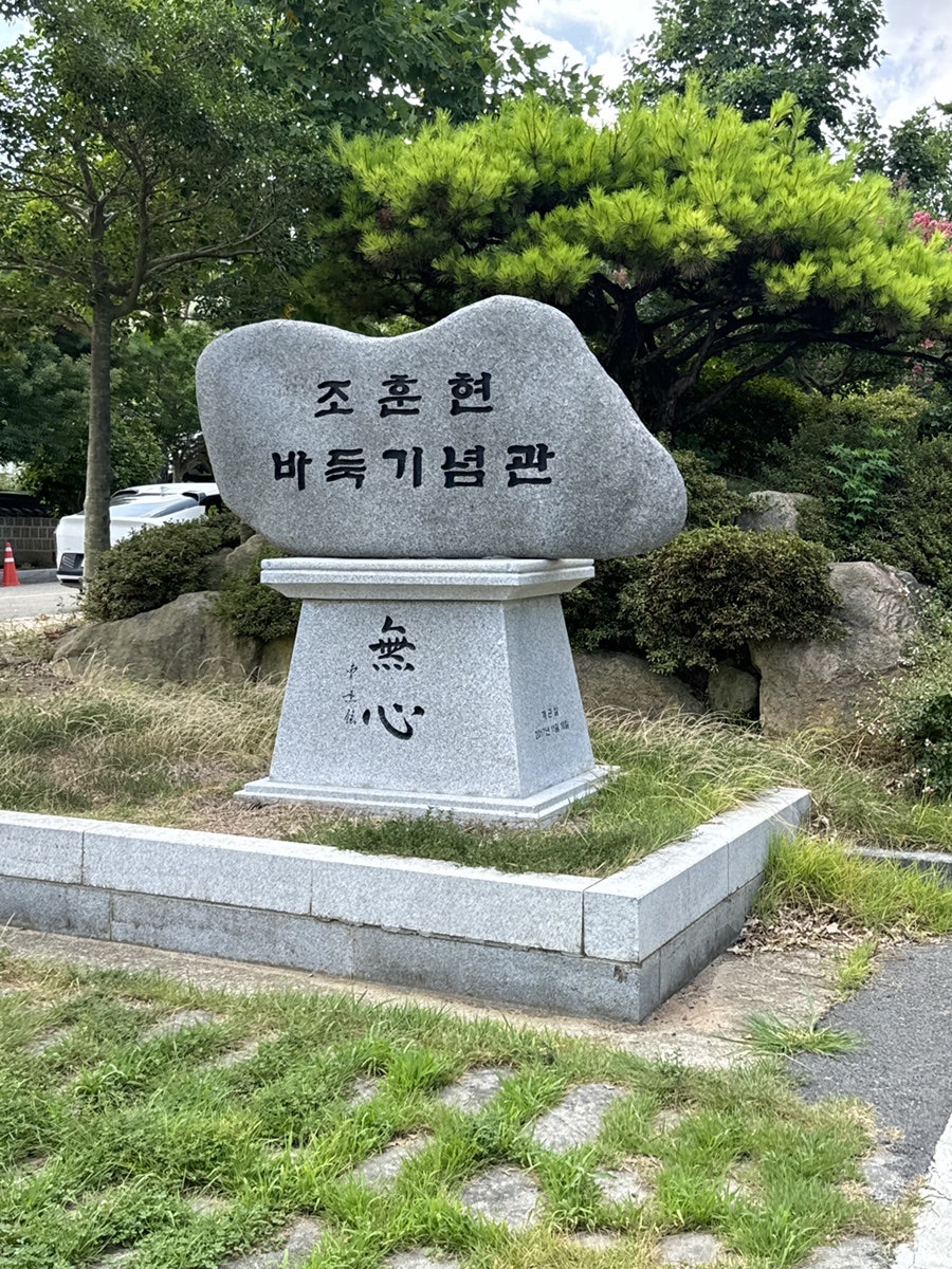 조훈현 바둑기념관 사진 2