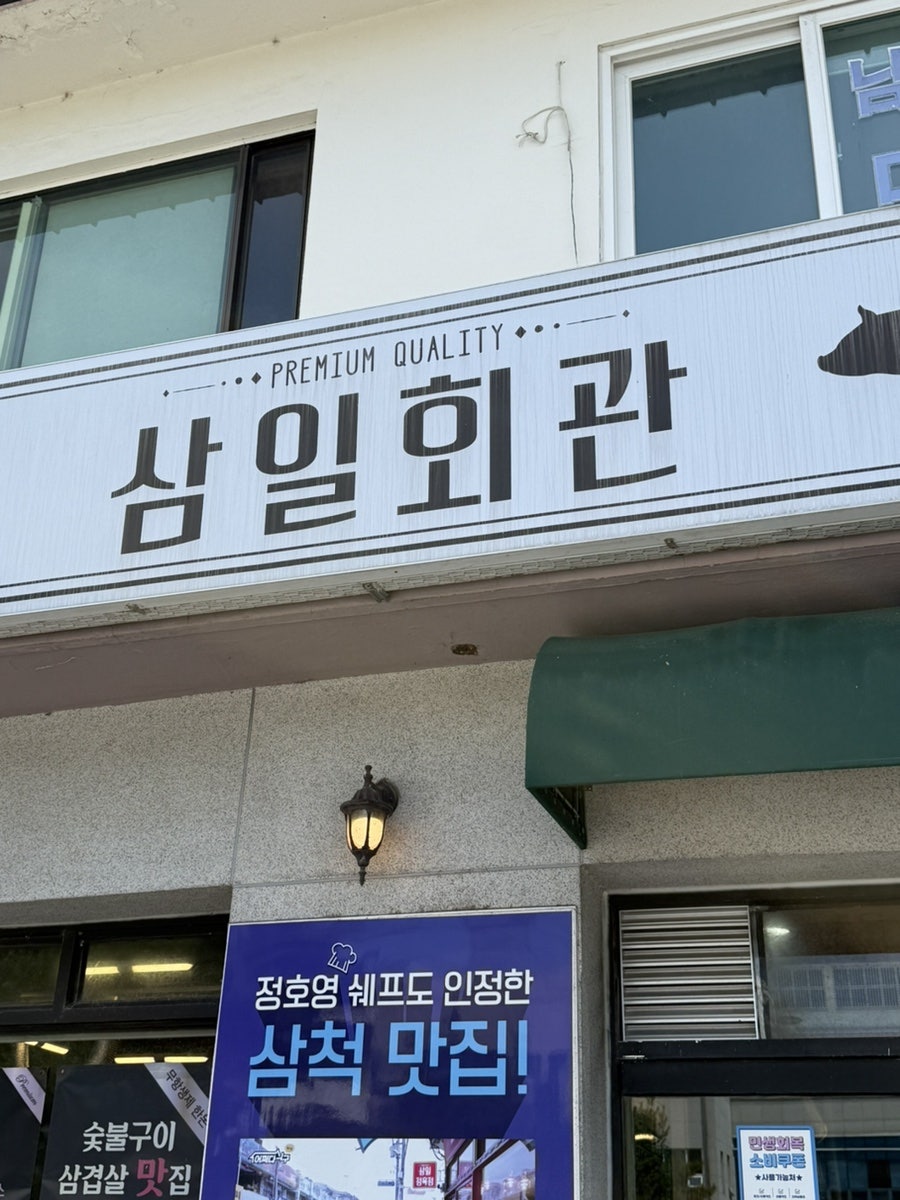 삼일회관 사진 1