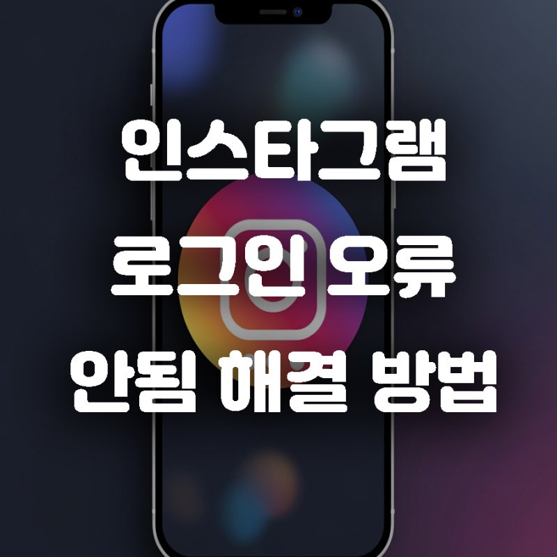 인스타그램 로그인 오류 안됨 해결 방법