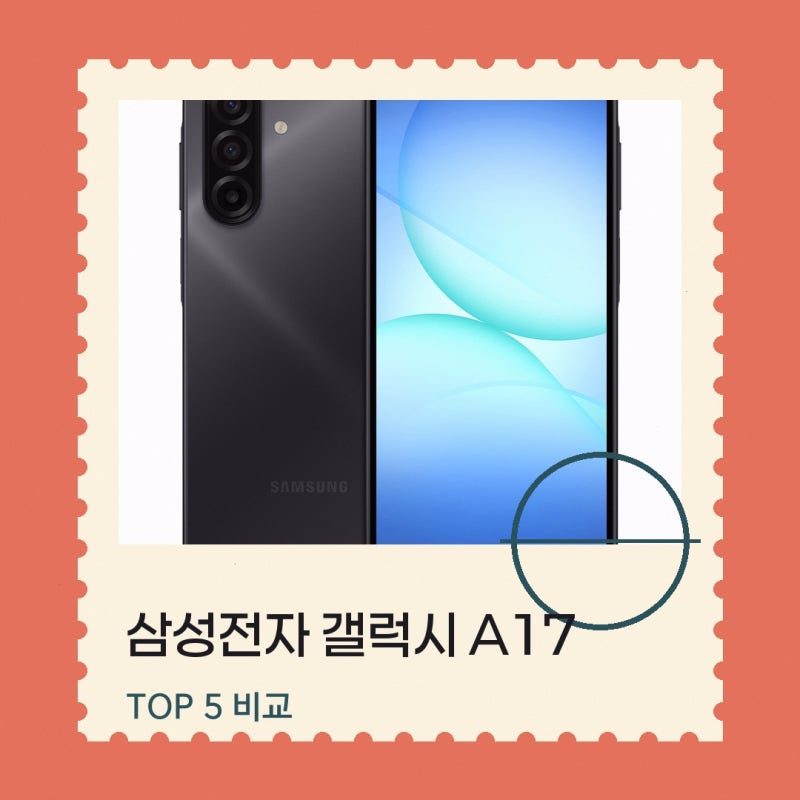 자급제폰 궁금한 점이 있다면 삼성전자 갤럭시 A17 SM-A175N 후기를 살펴보고 정리한 선택 포인....