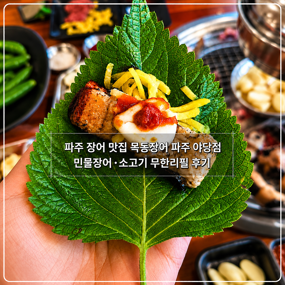 목동장어 파주야당점 사진 2