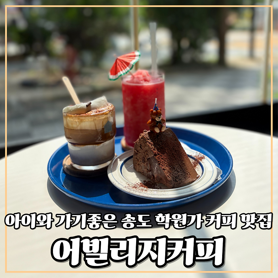 어빌리지커피 송도점 사진 1