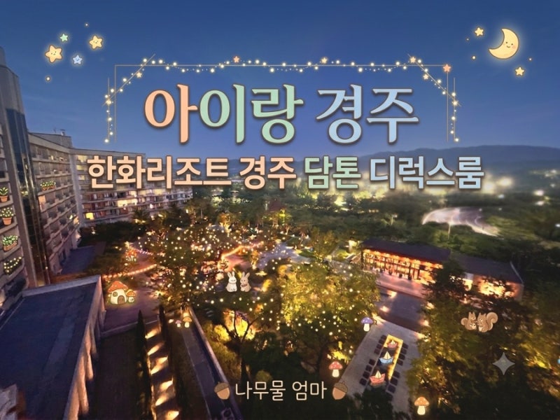 [아이랑 여름 경주] 경주 한화리조트 담톤, 디럭스 (호텔형) 다녀온 이야기