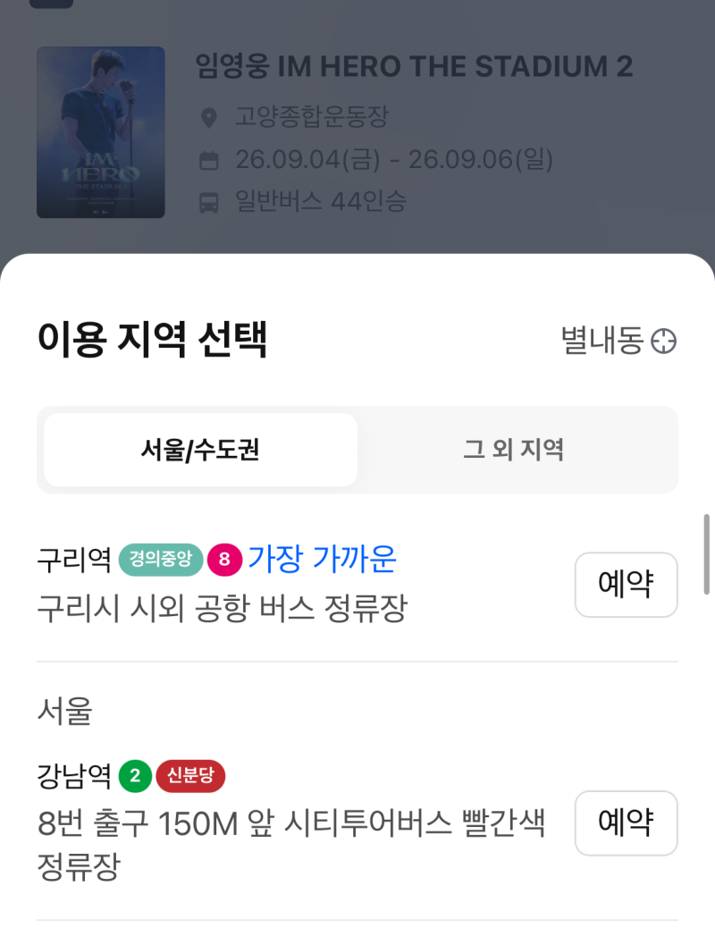 2026 임영웅 고양 콘서트 카카오T 셔틀 완벽 가이드! 서울/구리/남양주 영웅시대 필수 확인 (fea....