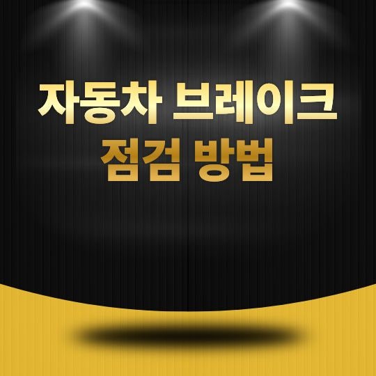 자동차 브레이크 점검 방법, 안전운전을 위한 필수 체크포인트