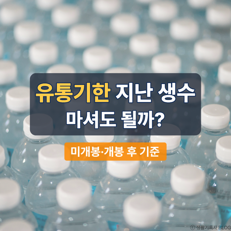 생수 유통기한 지난 물 마셔도 될까? 미개봉·개봉 후 기준 정리