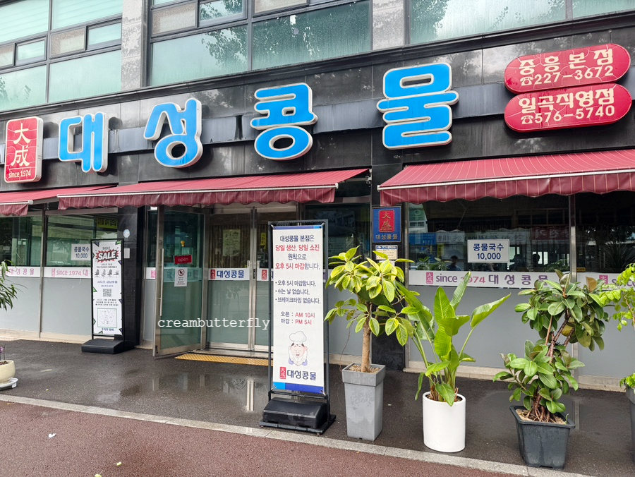 대성콩물 중흥본점 사진 2