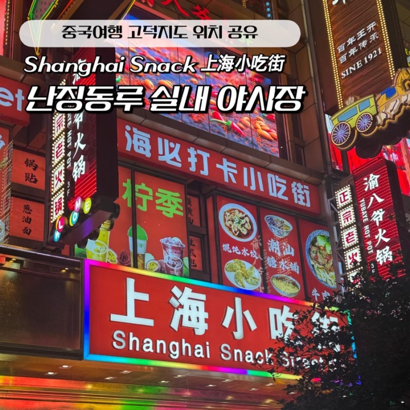 상하이 여름 여행 필수코스 난징동루 실내 야시장 2군데 고덕지도 위치 공유