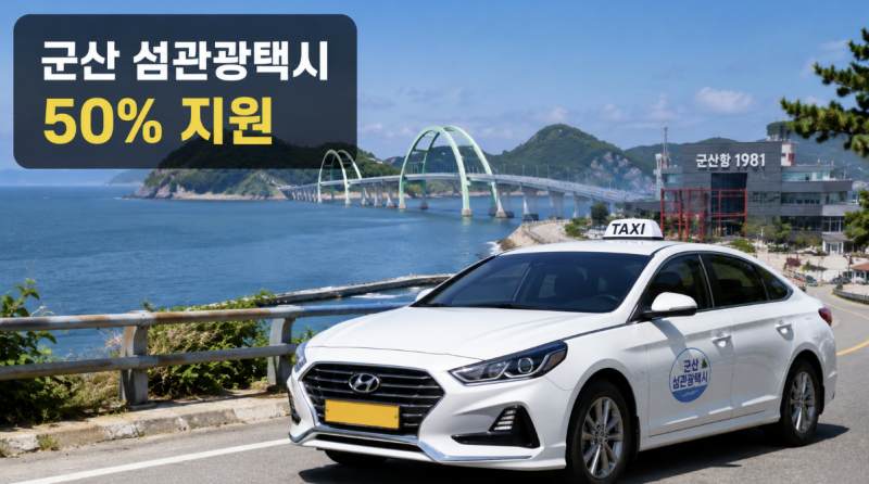 2026 군산 섬관광택시, 10만원 내고 5만원 돌려받는 법