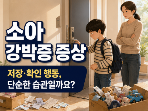 소아강박증 증상, 저장·확인 강박과 강박 사고, 약 치료는 언제 필요할까요?