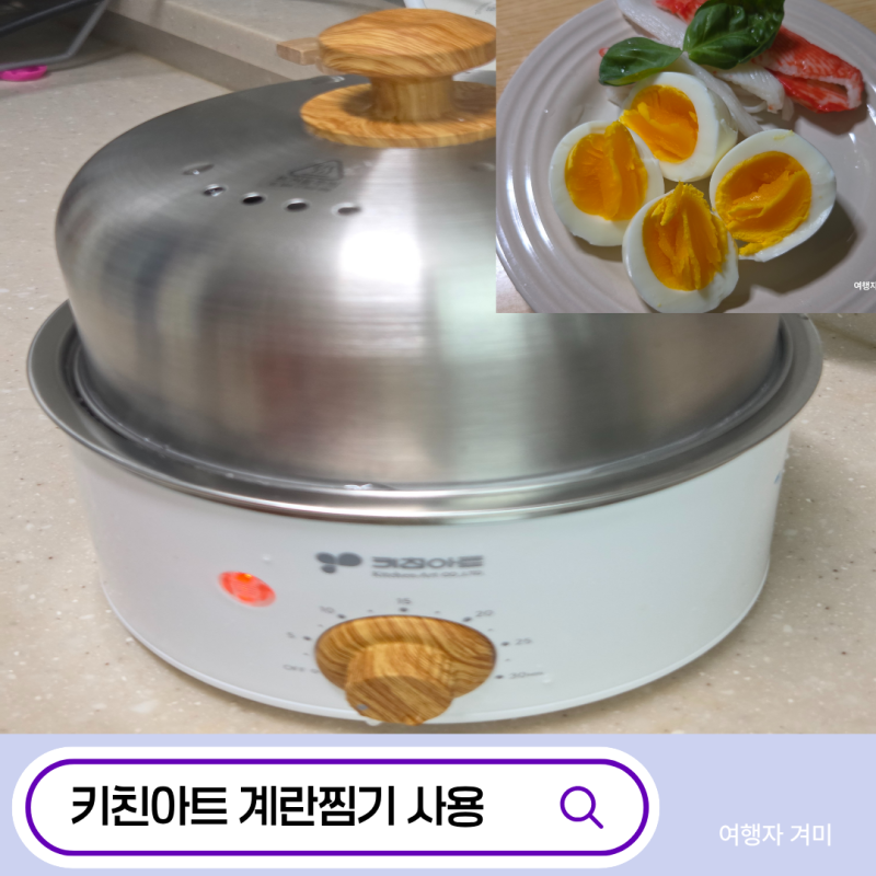 키친아트 계란찜기 스텐레스 사용방법 반완숙 시간안내