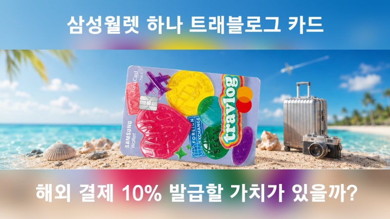 삼성월렛 하나 트래블로그 카드, 해외 결제 10% 적립 때문에 새로 발급할 가치가 있을까?