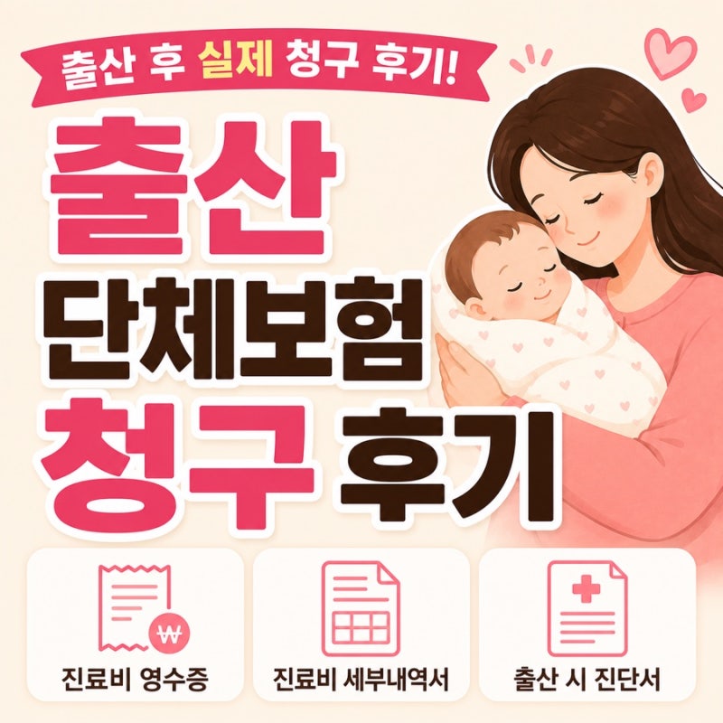 [후기] KB 손해보험 출산 단체 실비 청구 자연분만 산모 후기 - 지급액, 준비물