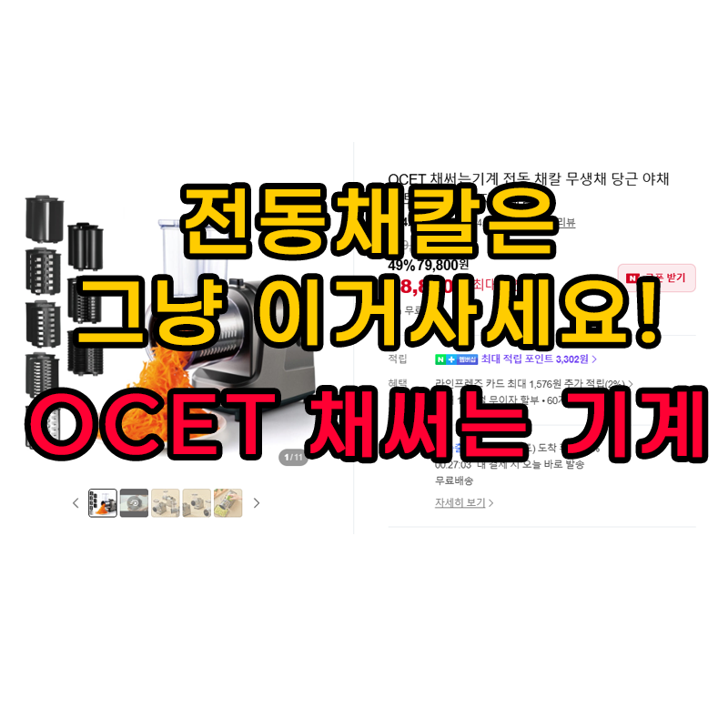 전동채칼은 OCET 채써는 기계 추천드려요(자동채칼 추천)