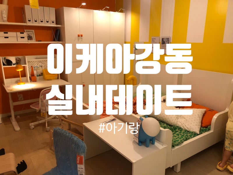 이케아 강동점 아이랑 후기 주차 레스토랑 어린이공간 정리