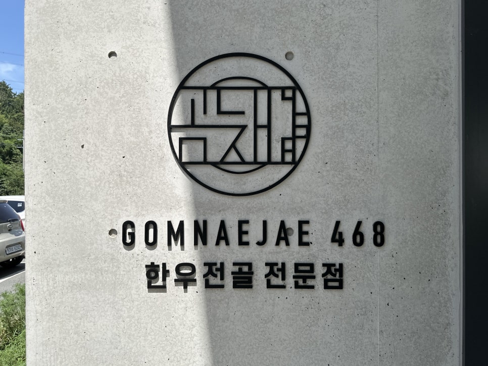 곰내재468 사진 3