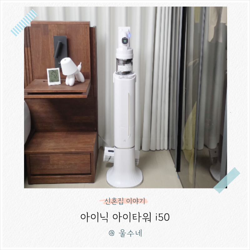 무선청소기 추천 아이닉 아이타워 i50 후기, 진공청소기 물걸레를 한 번에