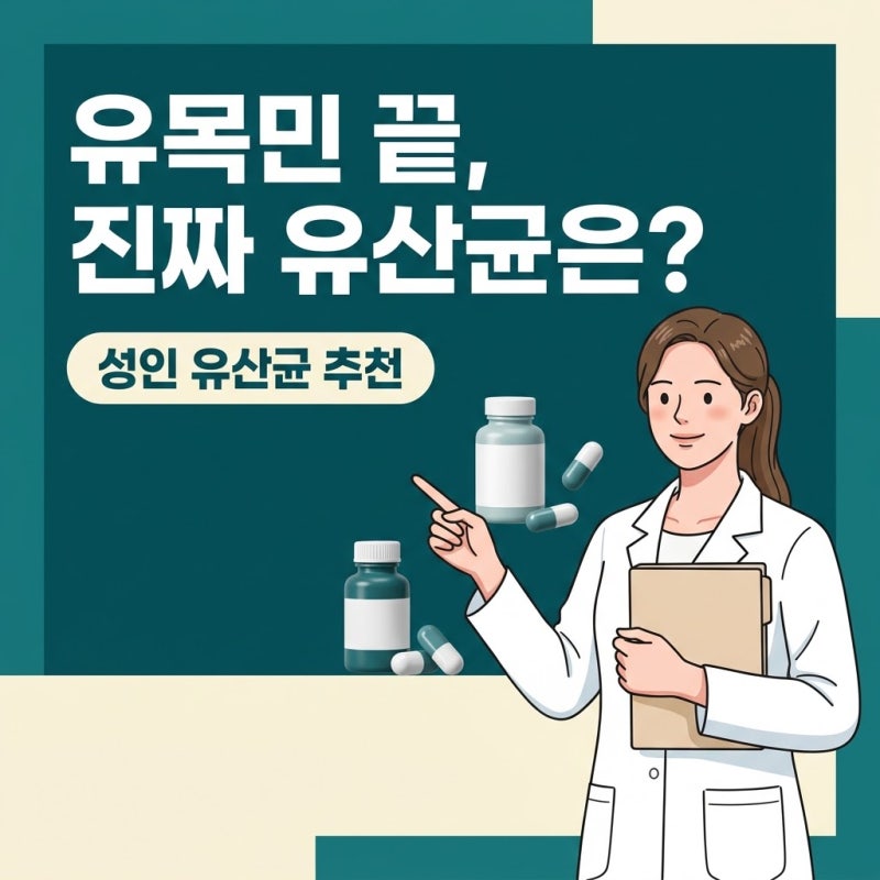 성인유산균추천, 유목민 생활 끝내는 원재료표 읽기 기준