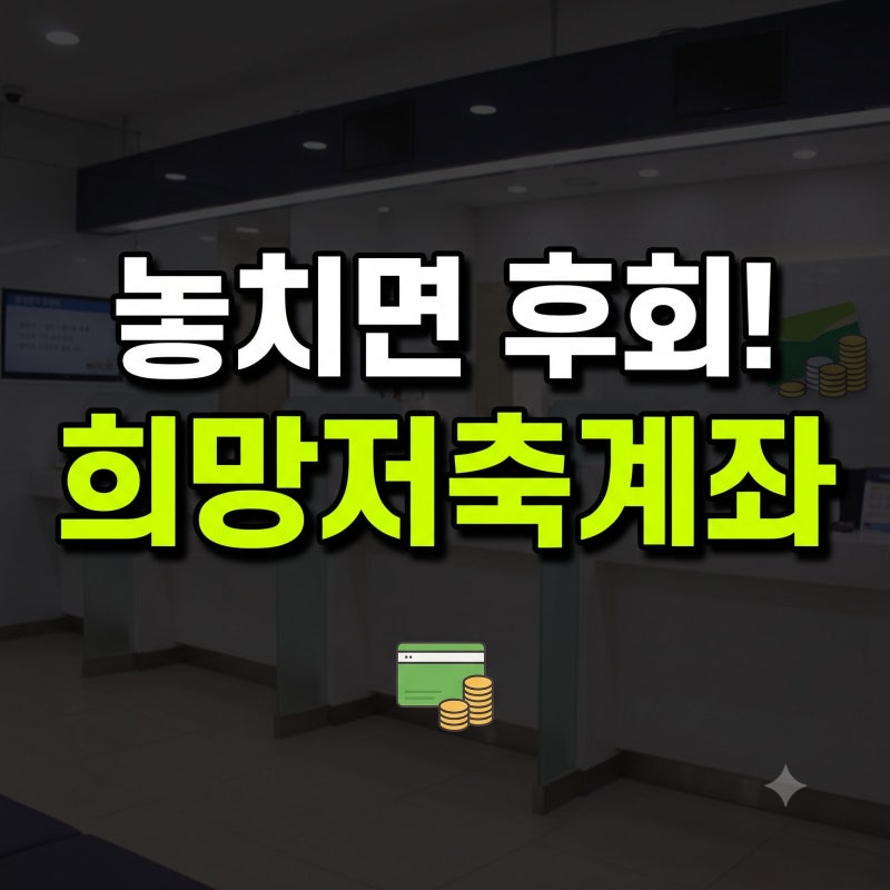 정부지원 희망저축계좌 1·2 완벽 정리: 자격 조건부터 만기 혜택까지