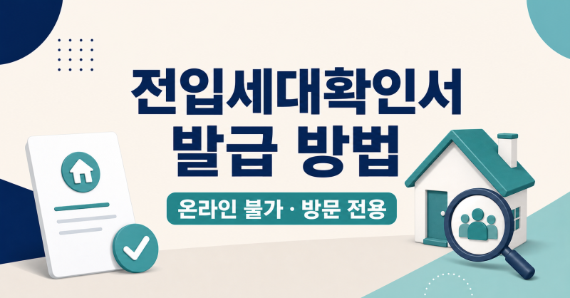전입세대확인서 발급 대상과 방문 준비물｜본인·대리인 서류 차이