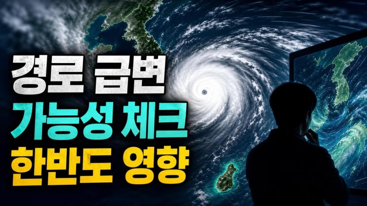 태풍 <b>돌핀 예상 경로</b> 핵심 정리: 한반도 영향 가능성과 이번 주... 