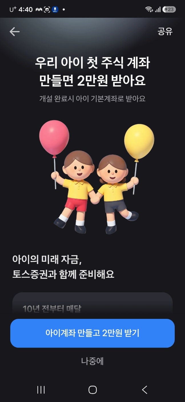 우리 아기 첫 주식계좌 비대면 개설! 토스로 4만원 받고 미국 주식 사준 후기