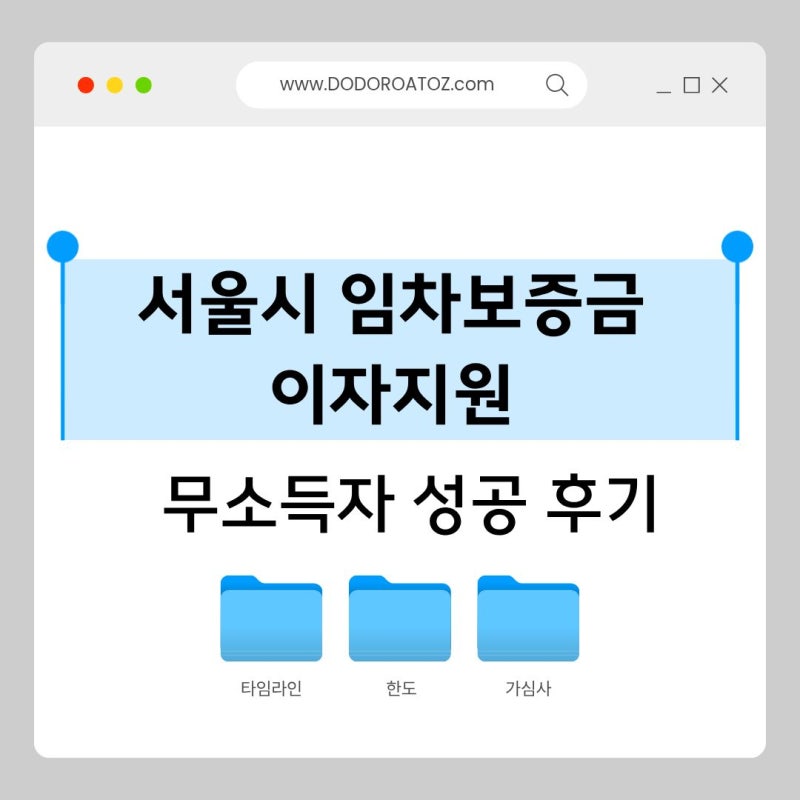 서울에서 자취방 구하기 - 서울시 임차보증금 이자지원 후기