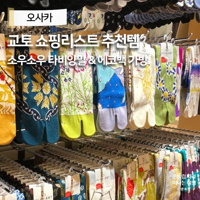 일본 오사카 교토 쇼핑리스트 기온거리 소우소우 매장 타비양말 가방 에코백 크로스백 추천