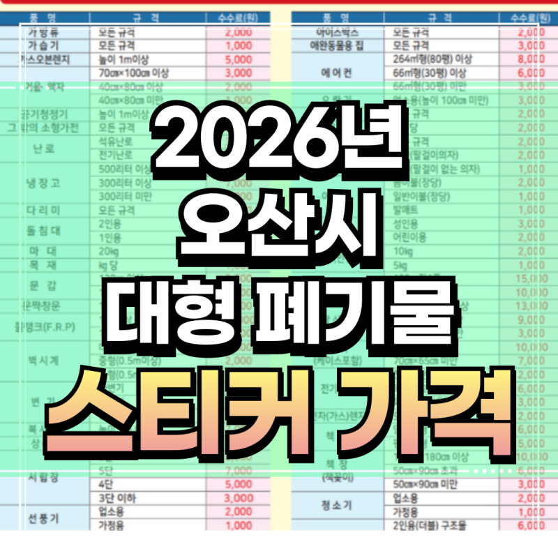 2026년 오산시 폐기물 스티커 가격표 빼기 무상수거