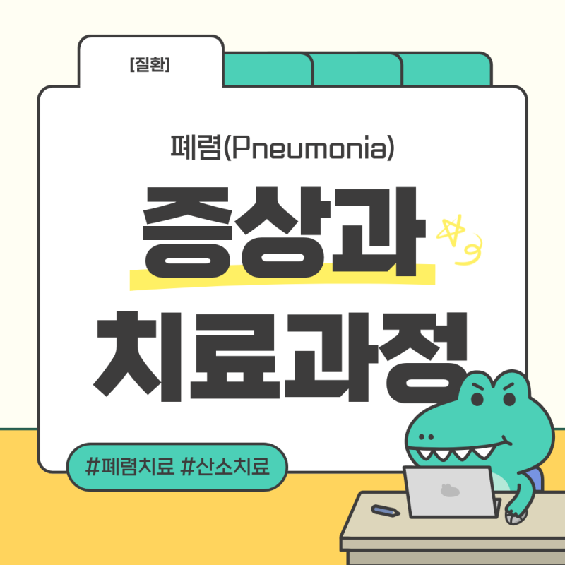 [질환] 폐렴 증상과 치료 과정