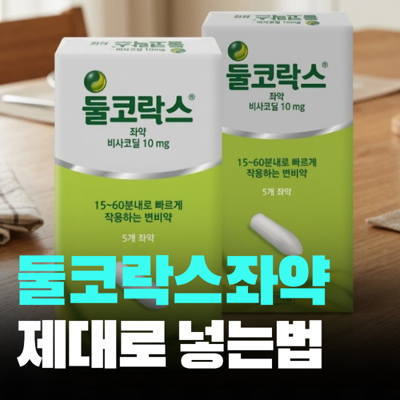 둘코락스 좌약 넣는법 효과 시간