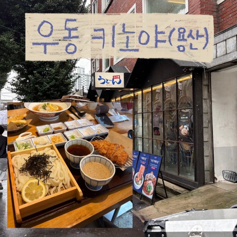용산역 근처 우동 맛집 우동키노야 신용산본점 평일 점심 방문 후기