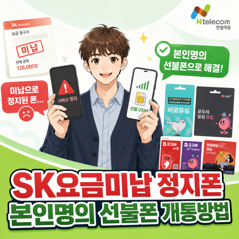 SK요금미납 정지폰으로 본인명의 선불폰 개통하는 방법 정리