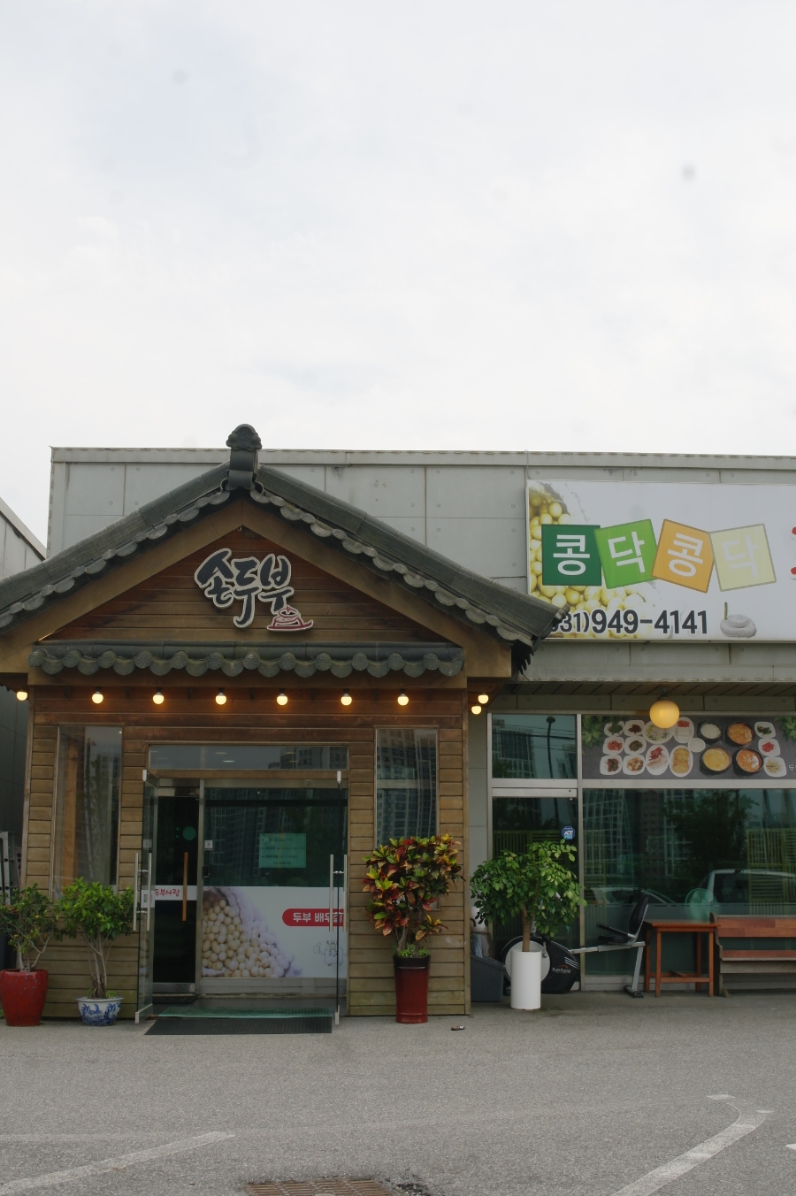 콩닥콩닥두부사랑 사진 4